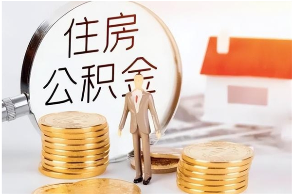 东营辞职后住房公积金可以取出吗（辞职后公积金能取出来吗?）