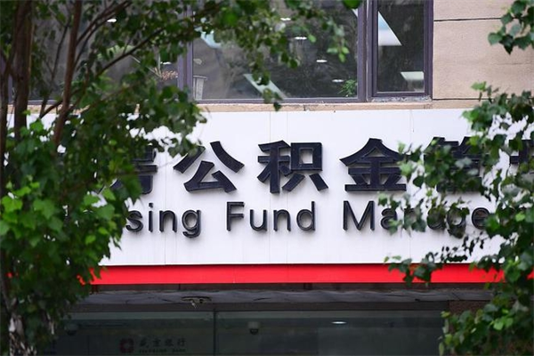 东营在职期间如何提住房公积金（在职期间住房公积金个人怎么提取）