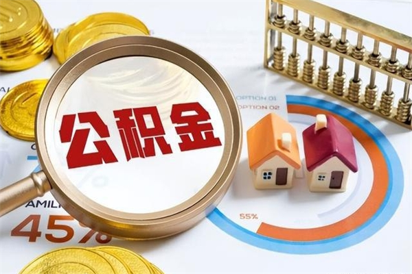 东营公积金提出（公金积提取）