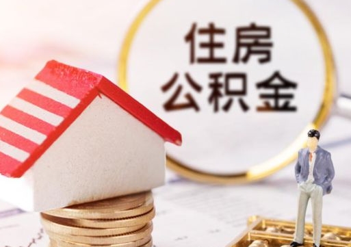东营封存在职公积金怎么取（在职员工住房公积金封存）