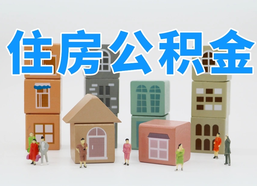 东营离开公积金全部提出（住房公积金离开单位是否可以提取）