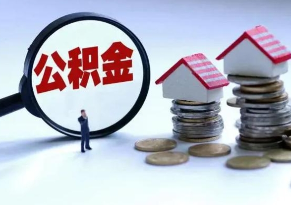 东营离开一个城市公积金可以全取出来吗（离开一个城市公积金不能全部提取吗）