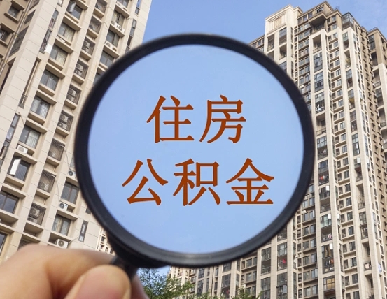 东营离职后公积金可以取钱么（离职之后公积金可以取出来吗?）