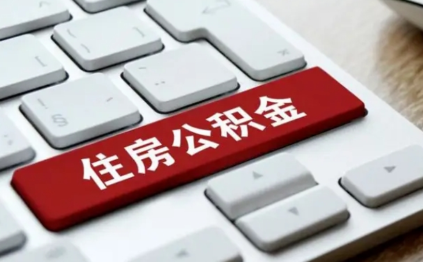 东营公积金怎么提（2019提取公积金的方法）