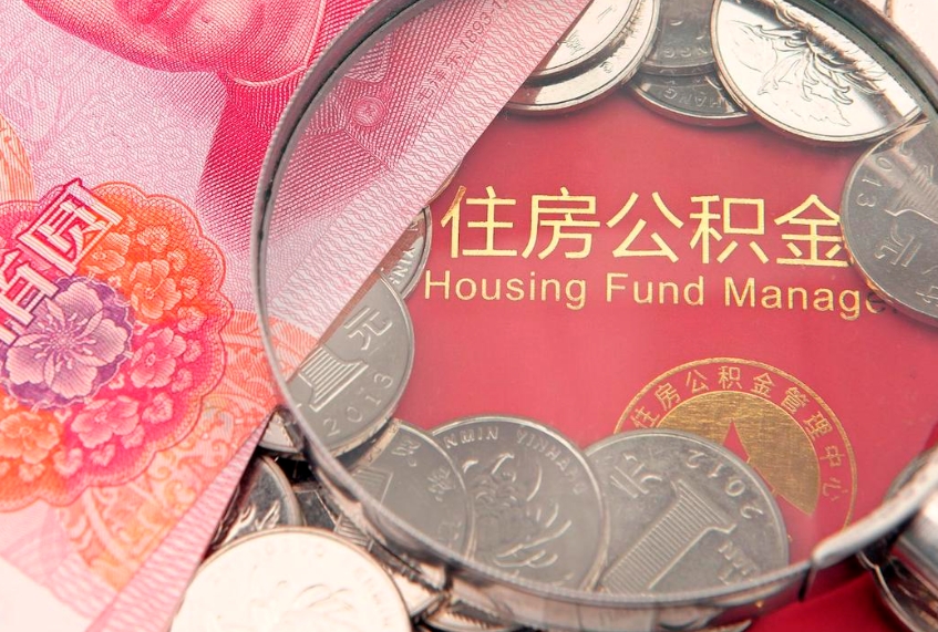 东营个人支取住房公积金（支取个人公积金需要什么手续）