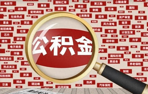 东营怎么提公积金流程（2019提取公积金的方法）